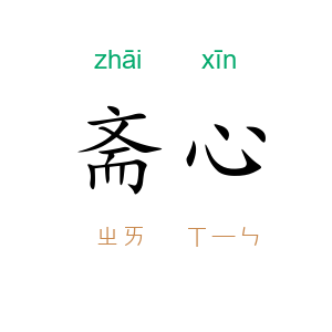 斋心