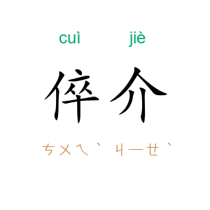 倅介