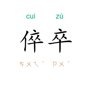 倅卒