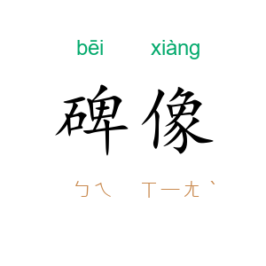 碑像