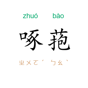 啄菢