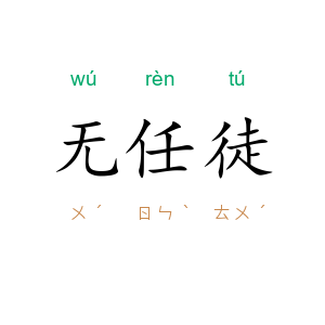 无任徒