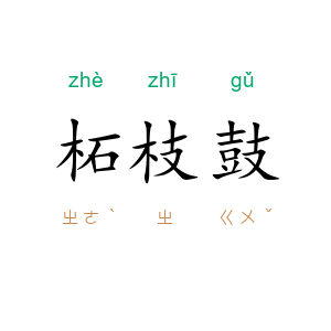 柘枝鼓