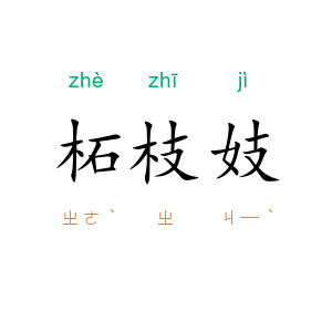 柘枝妓