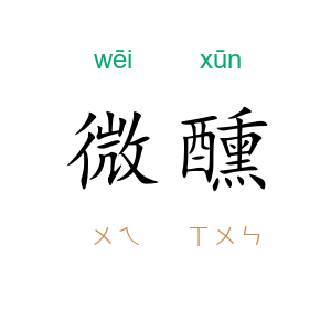 微醺