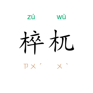椊杌