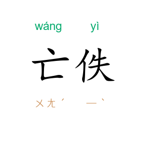 亡佚
