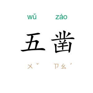 五凿