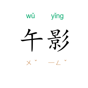 午影