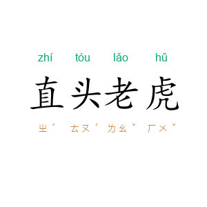 直头老虎