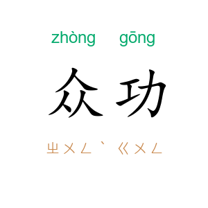 众功