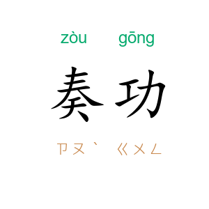 奏功