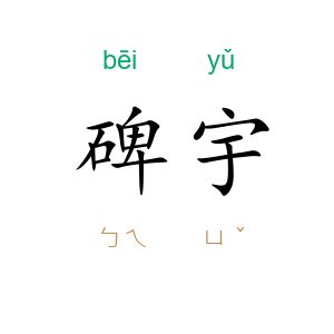 碑宇