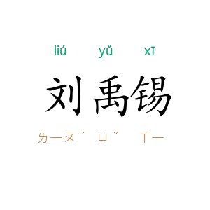 刘禹锡