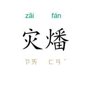 灾燔