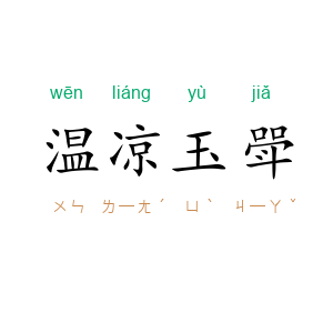 温凉玉斝