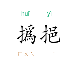 撝挹