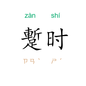 蹔时