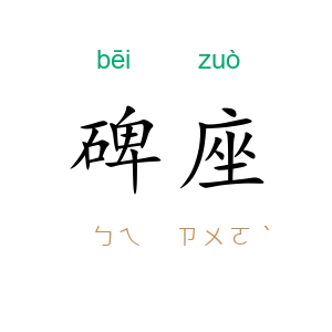 碑座