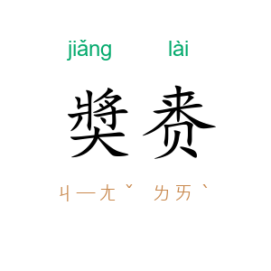 奬赉