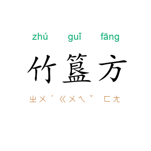 竹簋方