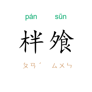柈飧