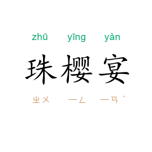 珠樱宴