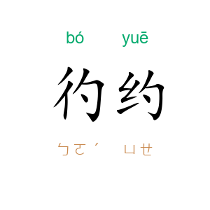 彴约