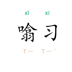 噏习