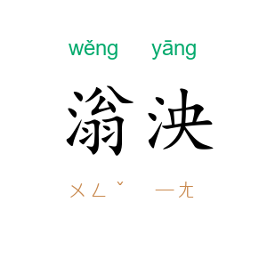 滃泱