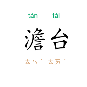 澹台