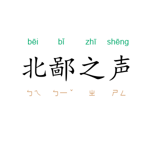 北鄙之声