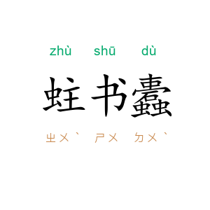 蛀书蠹