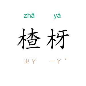 楂枒