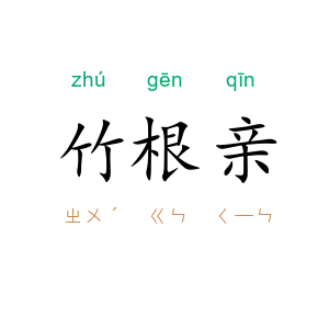 竹根亲