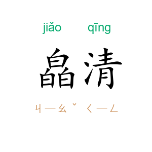 皛清
