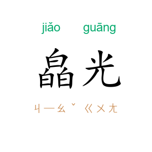 皛光