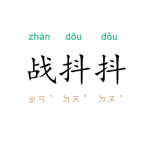 战抖抖