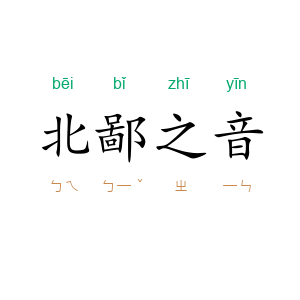 北鄙之音