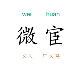 微宦