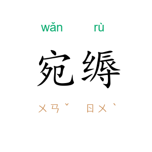 宛缛