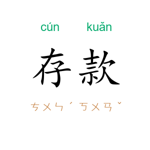 存款