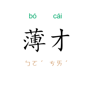 薄才