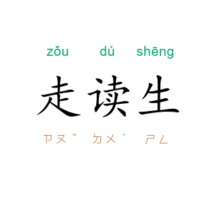 走读生