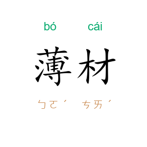 薄材