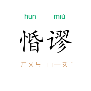 惛谬