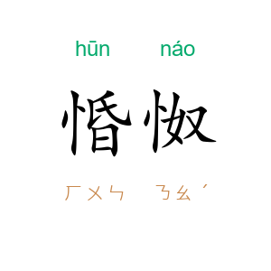 惛怓
