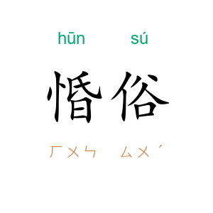 惛俗