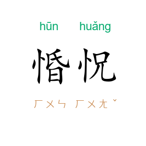 惛怳