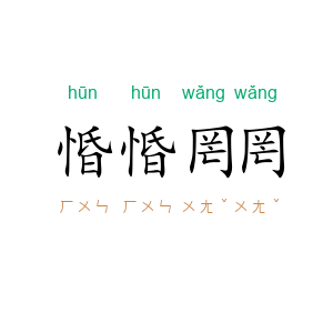 惛惛罔罔